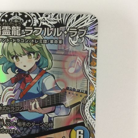   トレカ デュエルマスターズ 音卿の精霊龍 ラフルル・ラブ/「未来から来る、だからミラクル」 25RP2SRTD3/TD5