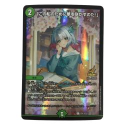 ζζ  トレカ デュエルマスターズ 「この私のために華を咲かすのだ！」 DMP55/Y23 Bランク