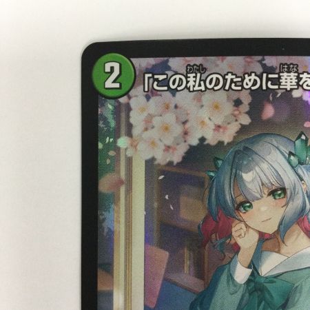   トレカ デュエルマスターズ 「この私のために華を咲かすのだ！」 DMP55/Y23