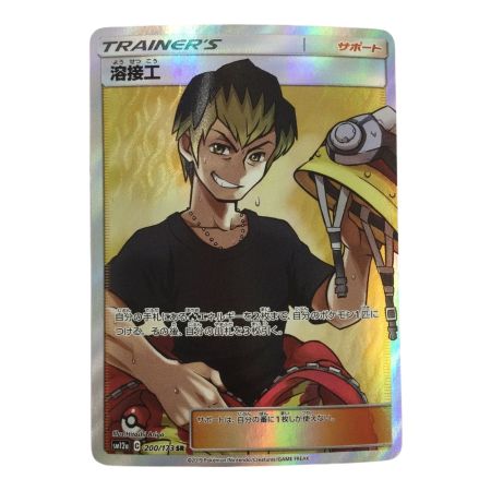   トレカ ポケモンカード 溶接工 200/173/SM12a/B SR