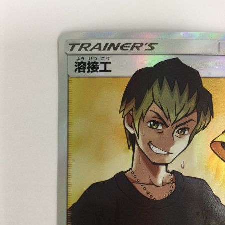   トレカ ポケモンカード 溶接工 200/173/SM12a/B SR