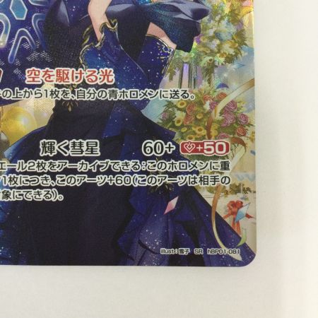   トレカ その他 星街すいせい(1stAnniversary) SRhBP01-081