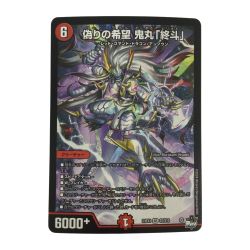 ζζ  トレカ デュエルマスターズ 偽りの希望 鬼丸 「終斗」 DM23EX3S7/S10 Bランク