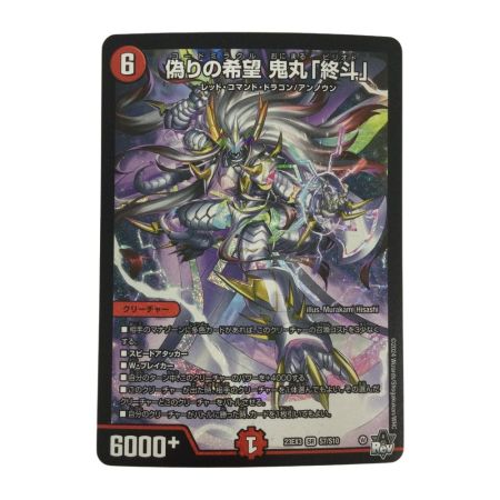   トレカ デュエルマスターズ 偽りの希望 鬼丸 「終斗」 DM23EX3S7/S10