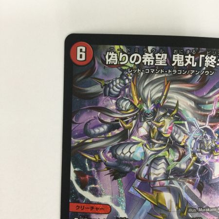   トレカ デュエルマスターズ 偽りの希望 鬼丸 「終斗」 DM23EX3S7/S10