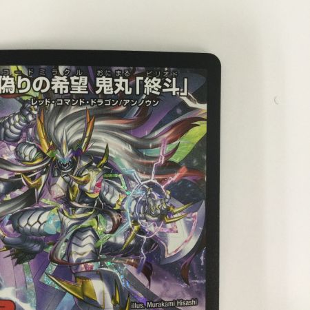   トレカ デュエルマスターズ 偽りの希望 鬼丸 「終斗」 DM23EX3S7/S10