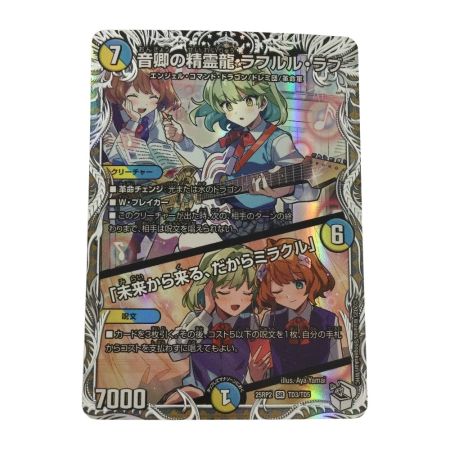   トレカ デュエルマスターズ 音卿の精霊龍 ラフルル・ラブ/「未来から来る、だからミラクル」 25RP2SRTD3/TD5