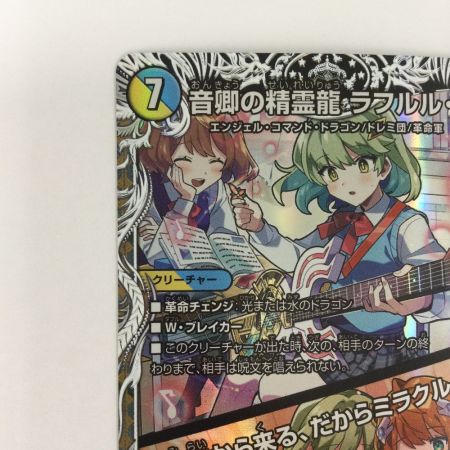   トレカ デュエルマスターズ 音卿の精霊龍 ラフルル・ラブ/「未来から来る、だからミラクル」 25RP2SRTD3/TD5