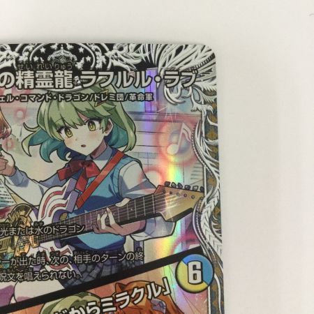   トレカ デュエルマスターズ 音卿の精霊龍 ラフルル・ラブ/「未来から来る、だからミラクル」 25RP2SRTD3/TD5