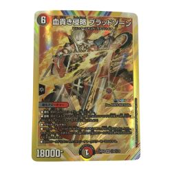 ζζ  トレカ デュエルマスターズ 血貴き侵略 ブラッドゾーン DM24EX4H8/H10 Bランク