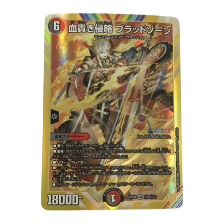   トレカ デュエルマスターズ 血貴き侵略 ブラッドゾーン DM24EX4H8/H10