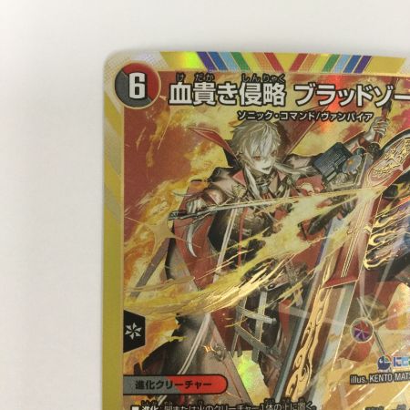   トレカ デュエルマスターズ 血貴き侵略 ブラッドゾーン DM24EX4H8/H10