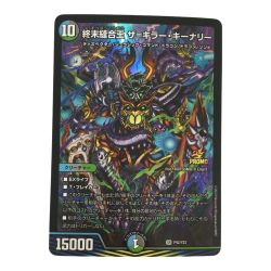 ζζ  トレカ デュエルマスターズ 終末縫合王 ザ＝キラー・キーナリー DMP92/Y23 Bランク