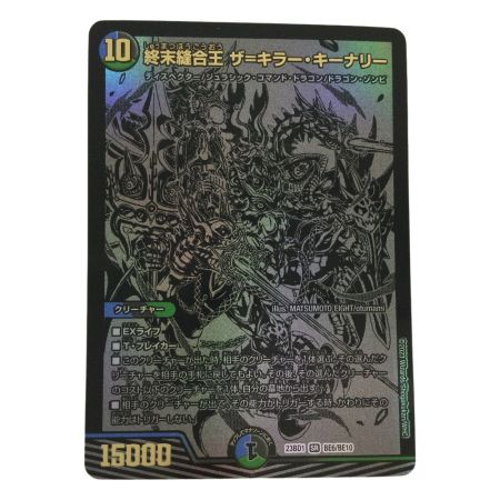   トレカ デュエルマスターズ 終末縫合王 ザ＝キラー・キーナリー DM23BD1BE6/BE10