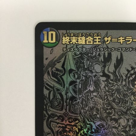   トレカ デュエルマスターズ 終末縫合王 ザ＝キラー・キーナリー DM23BD1BE6/BE10
