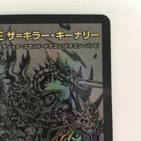   トレカ デュエルマスターズ 終末縫合王 ザ＝キラー・キーナリー DM23BD1BE6/BE10