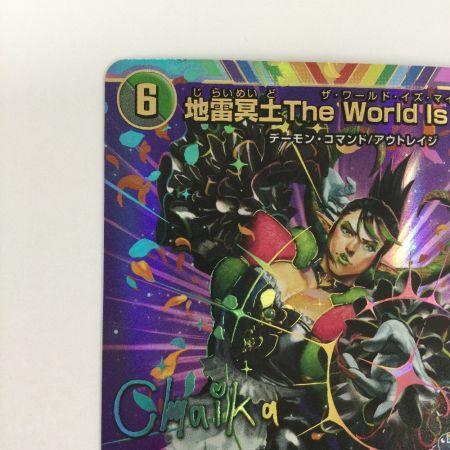   トレカ デュエルマスターズ 地雷冥土The World Is Mine DM24EX4H9T/H10