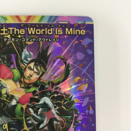   トレカ デュエルマスターズ 地雷冥土The World Is Mine DM24EX4H9T/H10