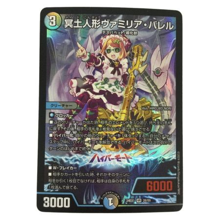   トレカ デュエルマスターズ 冥土人形ヴァミリア・バレル DM24EX128/89