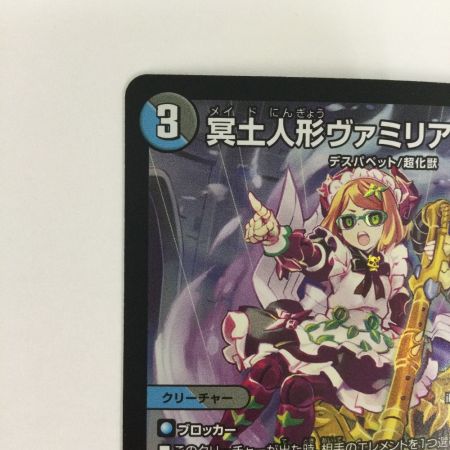  トレカ デュエルマスターズ 冥土人形ヴァミリア・バレル DM24EX128/89