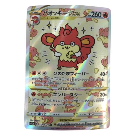   トレカ ポケモンカード バオッキーVSTAR 214/172/S12a/B SAR