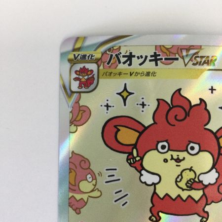   トレカ ポケモンカード バオッキーVSTAR 214/172/S12a/B SAR