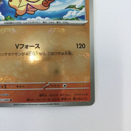   トレカ ポケモンカード ミラー仕様)ビクティニ(マスターボール柄) 012/086