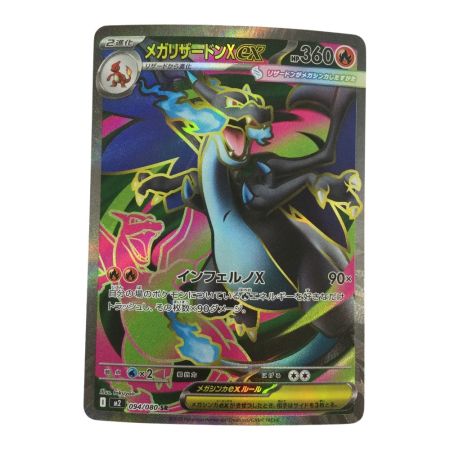   トレカ ポケモンカード メガリザードンex 094/080/M2 SR