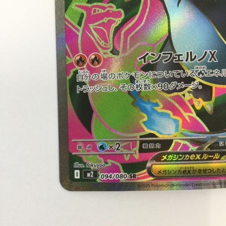   トレカ ポケモンカード メガリザードンex 094/080/M2 SR