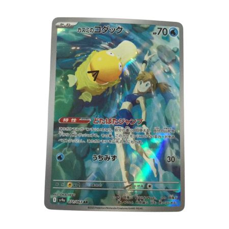   トレカ ポケモンカード カスミのコダック 071/063/SV9a/B AR