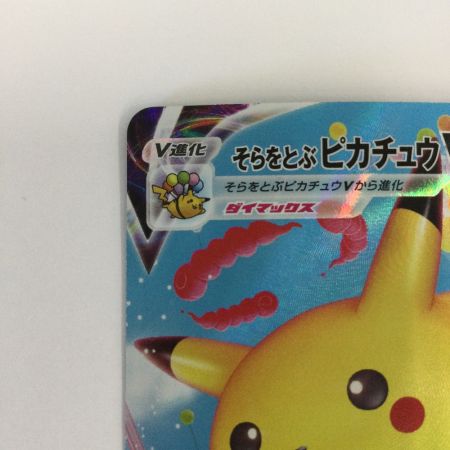   トレカ ポケモンカード そらをとぶピカチュウVMAX 024/028/S8a/B