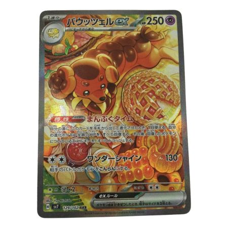   トレカ ポケモンカード バウッツェルex 129/102/SV7/B SAR