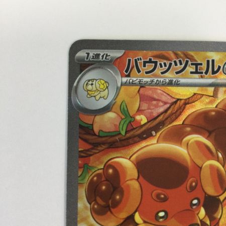   トレカ ポケモンカード バウッツェルex 129/102/SV7/B SAR