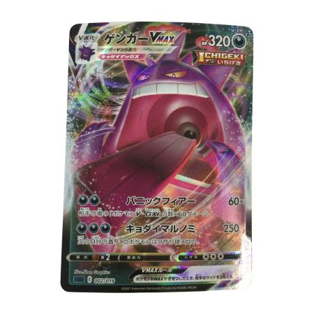   トレカ ポケモンカード ゲンガーVMAX 002/019/SGG/G