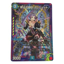 ζζ  トレカ デュエルマスターズ 終止の時計 ザ・ミュート DMART173/5 Bランク