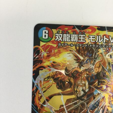   トレカ デュエルマスターズ 双龍覇王 モルトVERSUS 25EX2DMRDM3/DM4