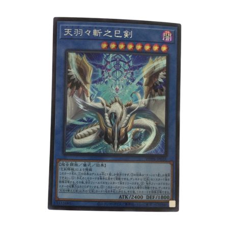   トレカ 遊戯王 天羽々斬之巳剣 WPP6-JP035