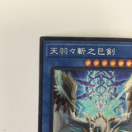   トレカ 遊戯王 天羽々斬之巳剣 WPP6-JP035