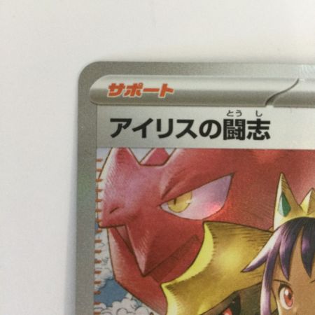   トレカ ポケモンカード アイリスの闘志 247/193/M2a SAR