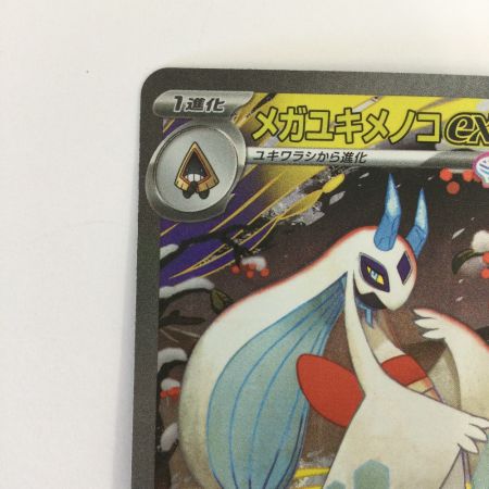   トレカ ポケモンカード メガユキメノコex 233/193/M2a SAR