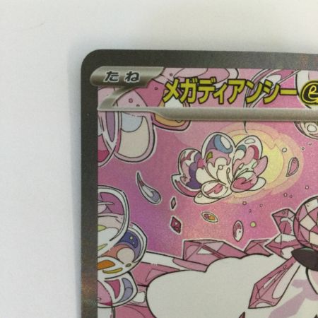   トレカ ポケモンカード メガディアンシーex 238/193/M2a SAR