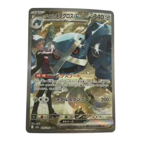   トレカ ポケモンカード ダイゴのメタグロスex 245/193/M2a SAR