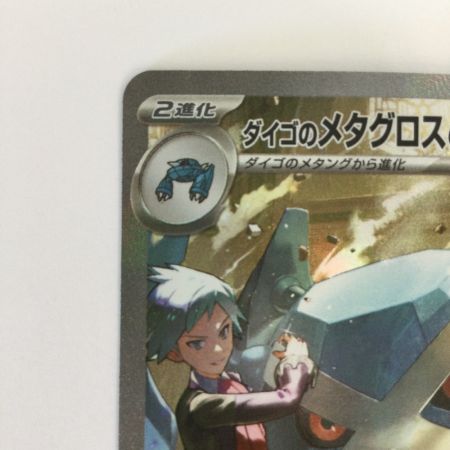   トレカ ポケモンカード ダイゴのメタグロスex 245/193/M2a SAR