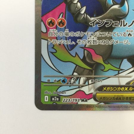   トレカ ポケモンカード メガリザードンXex 223/193/M2a MA