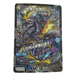 ζζ  トレカ デュエルマスターズ 修羅の死神フミシュナ/「この先は修羅の道ぞ」 VRP80/Y24 Bランク