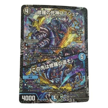   トレカ デュエルマスターズ 修羅の死神フミシュナ/「この先は修羅の道ぞ」 VRP80/Y24