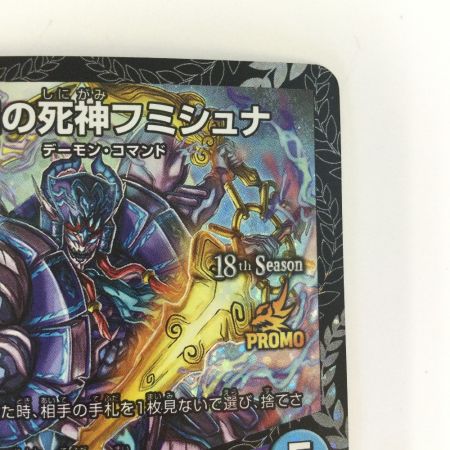   トレカ デュエルマスターズ 修羅の死神フミシュナ/「この先は修羅の道ぞ」 VRP80/Y24