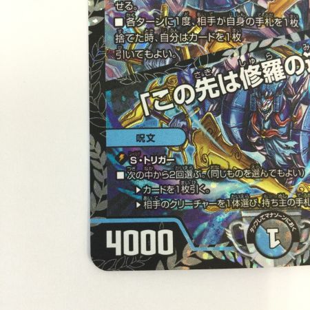   トレカ デュエルマスターズ 修羅の死神フミシュナ/「この先は修羅の道ぞ」 VRP80/Y24