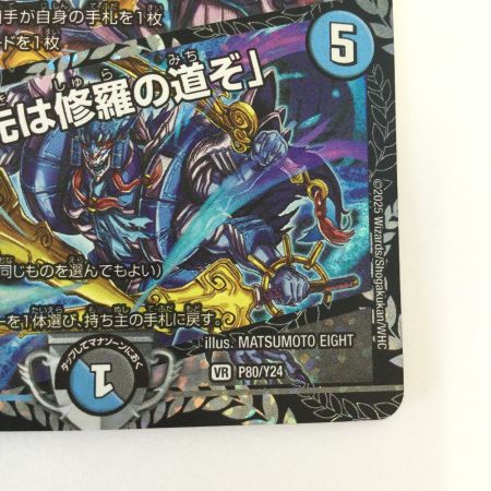   トレカ デュエルマスターズ 修羅の死神フミシュナ/「この先は修羅の道ぞ」 VRP80/Y24