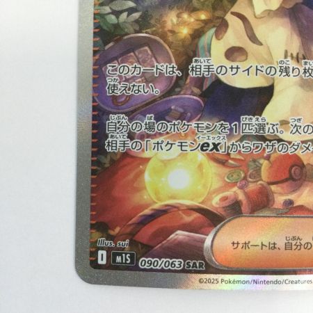   トレカ ポケモンカード アセロラのいたずら 090/063/M1S/B SAR